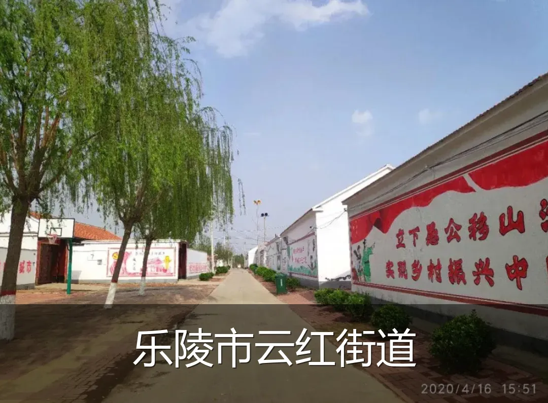 乐陵市云红街道