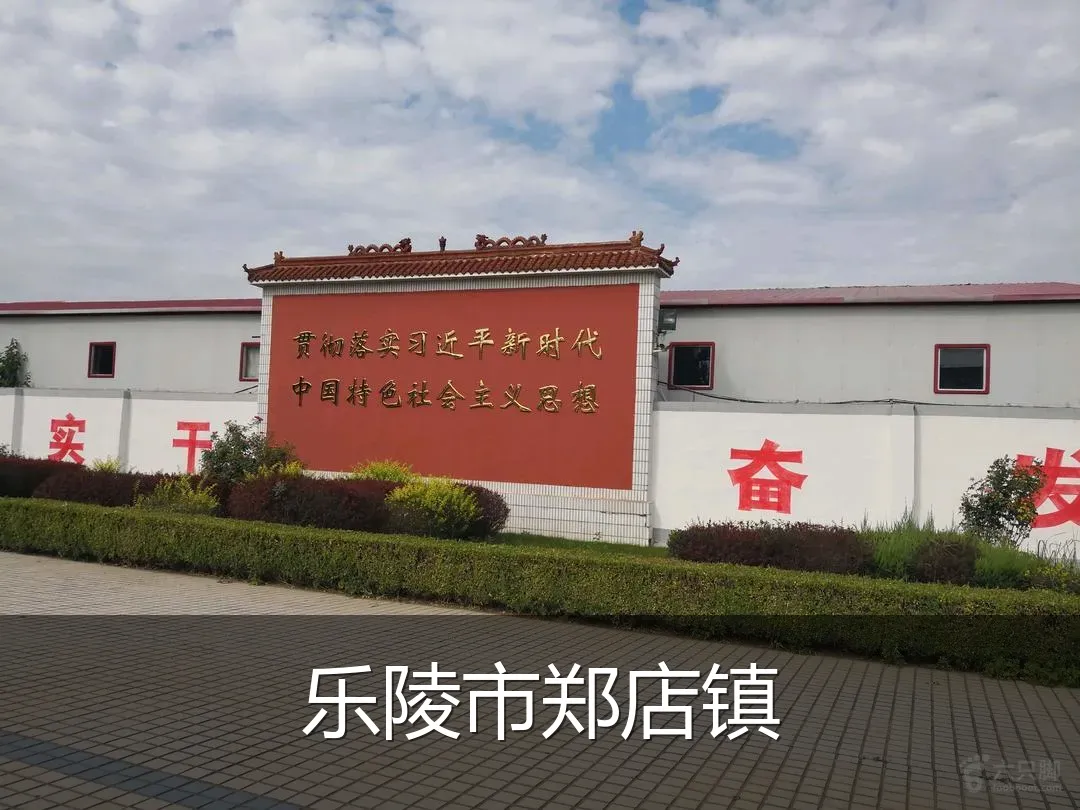 乐陵市郑店镇